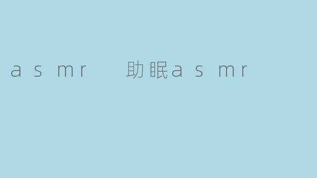 asmr 助眠asmr